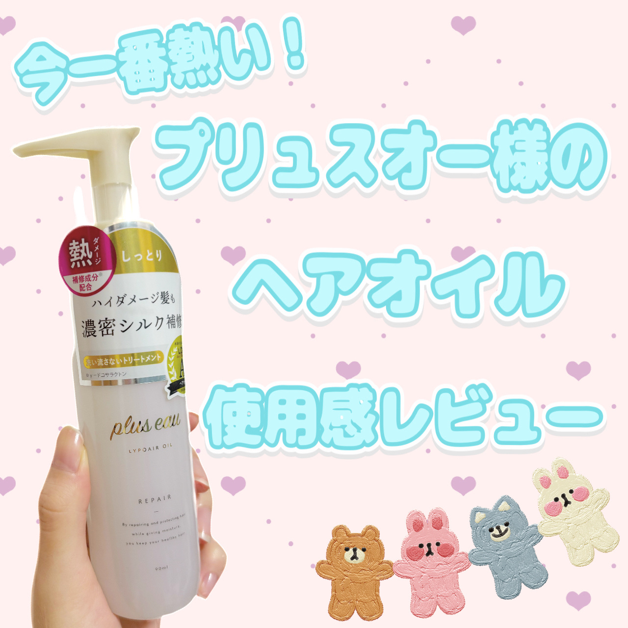 リポアオイル/plus eau/アウトバストリートメントを使ったクチコミ（1枚目）