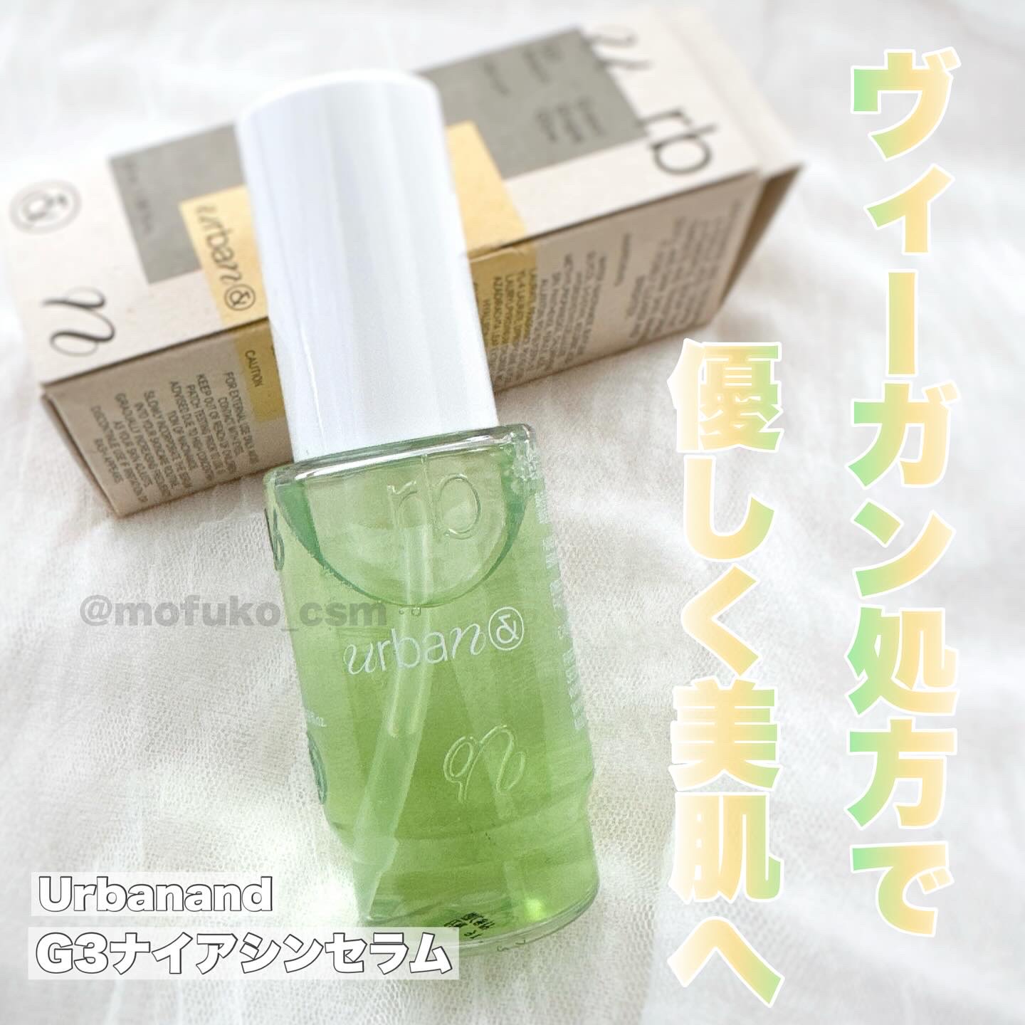 G3ナイアシンセラム/urbanand/美容液を使ったクチコミ（1枚目）
