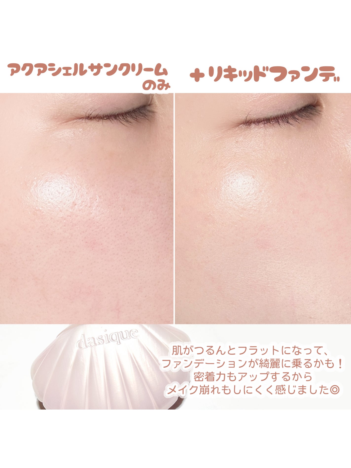 アクアシェルサンクリーム/dasique/日焼け止め・UVケアを使ったクチコミ(4枚目)