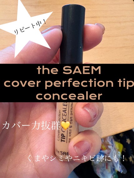 カバーパーフェクション チップコンシーラー/the SAEM/リキッドコンシーラーを使ったクチコミ(1枚目)