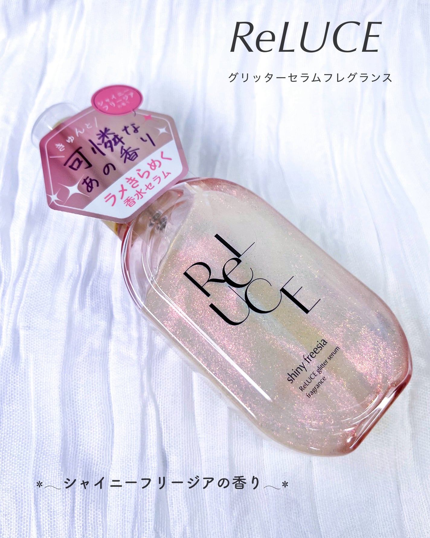 リルーチェ グリッターセラムフレグランス シャイニーフリージア/ReLUCE/香水(その他)を使ったクチコミ(6枚目)