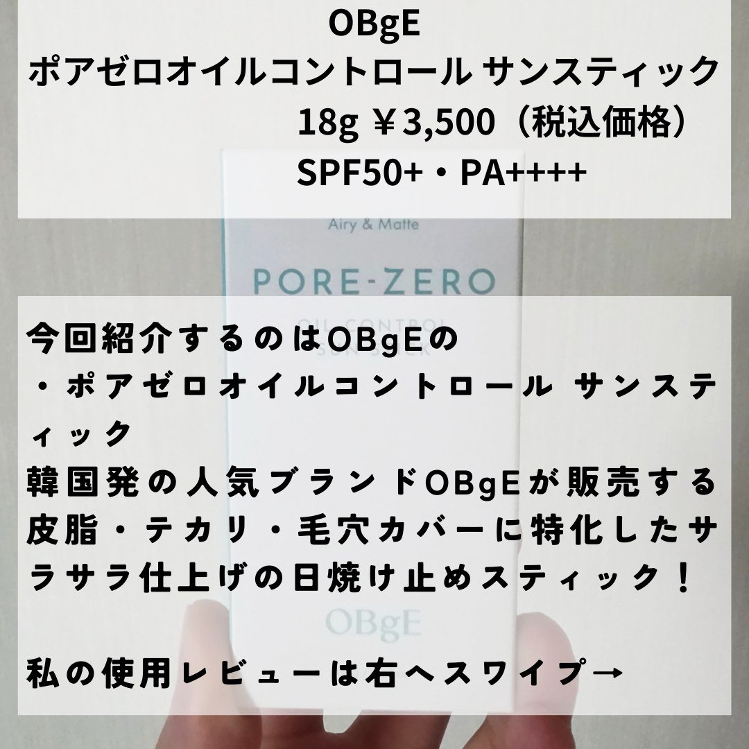 毛穴ゼロオイルコントロールサンスティック /オブジェ/日焼け止めスティックを使ったクチコミ（2枚目）