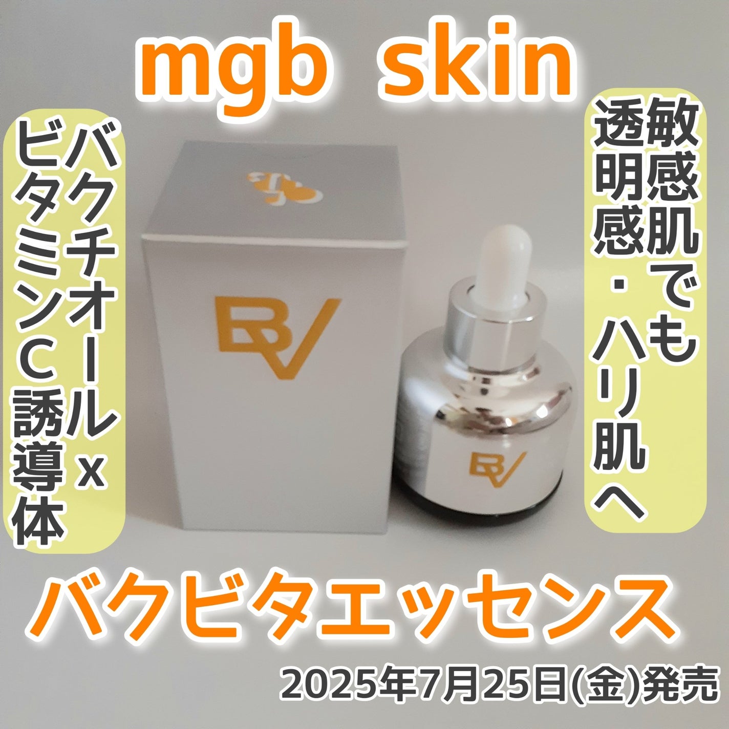 バクビタエッセンス/mgb skin/美容液を使ったクチコミ(1枚目)