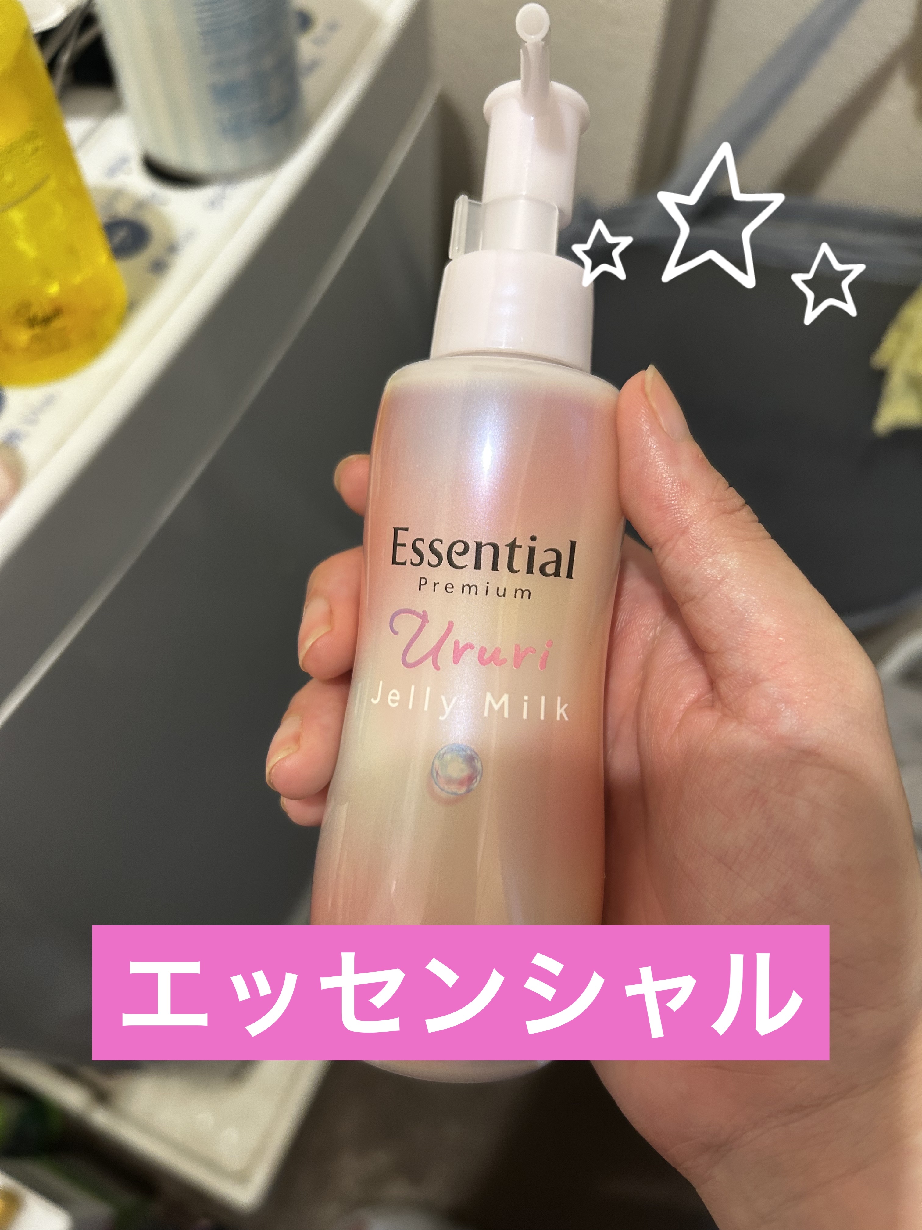 エッセンシャル プレミアム うるりジェリーミルク/エッセンシャル/ヘアミルクを使ったクチコミ（2枚目）