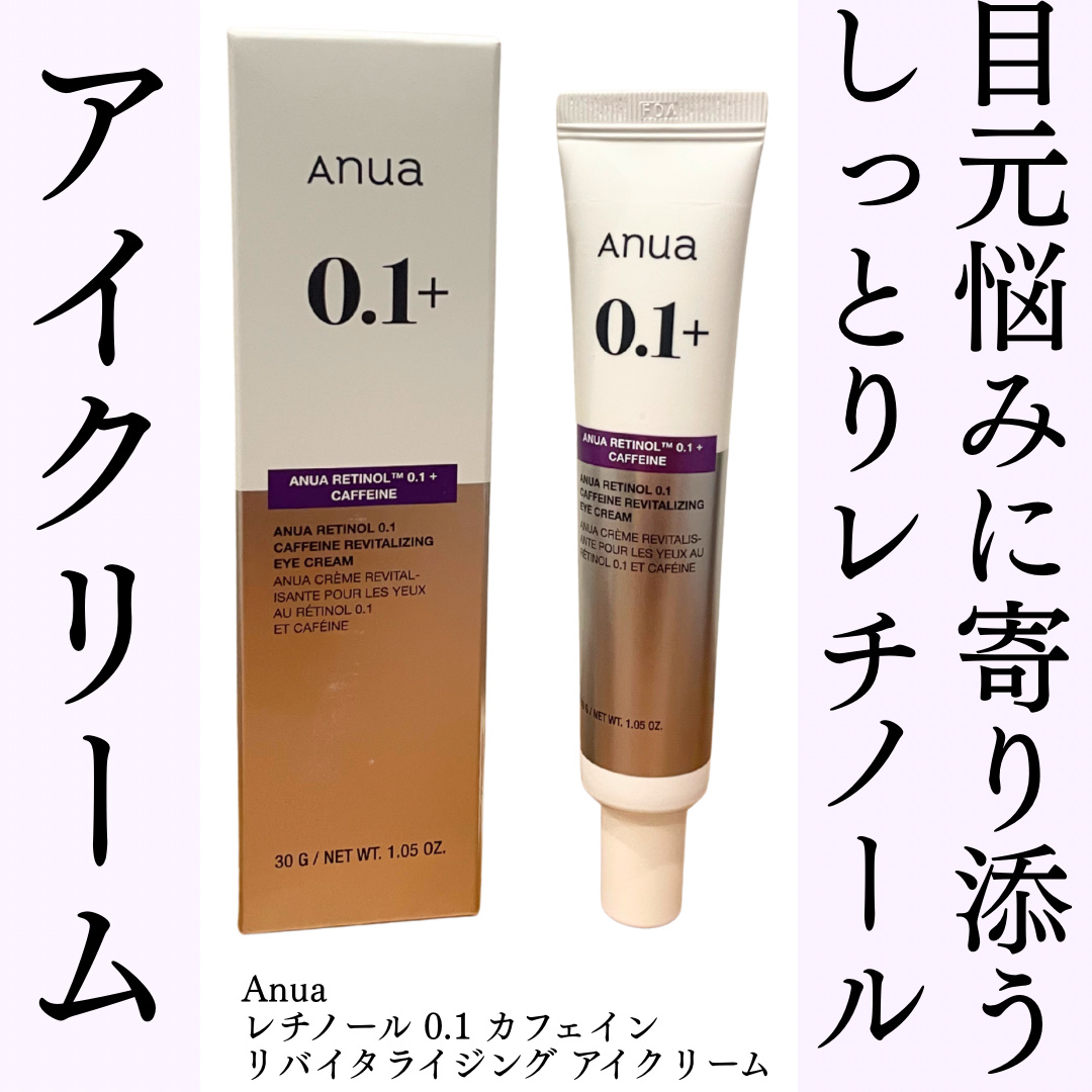 レチノール 0.1 カフェイン リバイタライジング アイクリーム/Anua/アイケア・アイクリームを使ったクチコミ（1枚目）