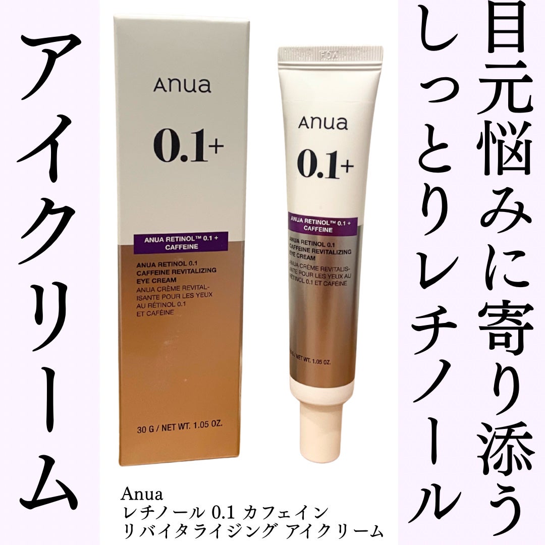 レチノール 0.1 カフェイン リバイタライジング アイクリーム/Anua/アイケア・アイクリームを使ったクチコミ(1枚目)