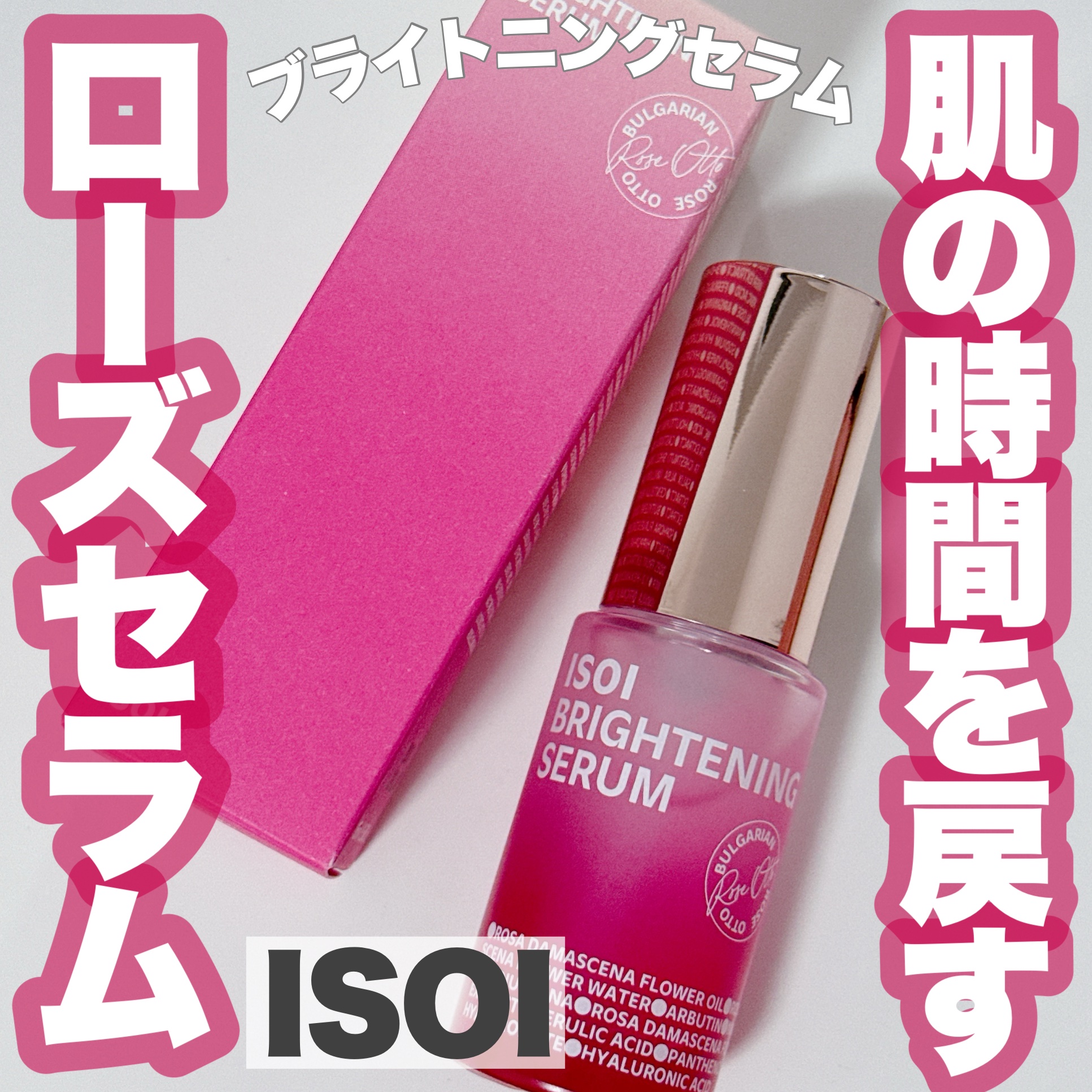 ブライトニングセラム /ISOI/美容液を使ったクチコミ（1枚目）