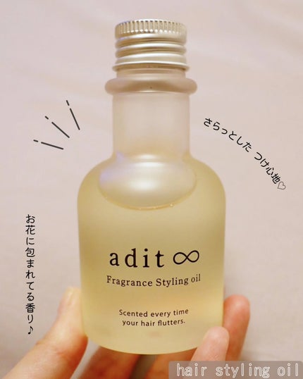 フレグランス スタイリングオイル/adit∞/ヘアオイルを使ったクチコミ(1枚目)