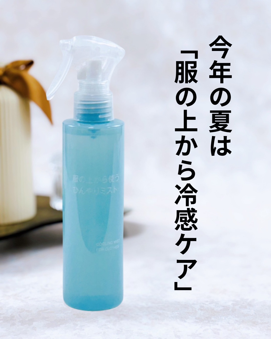 服の上から使うひんやりミスト/無印良品/デオドラント・制汗剤を使ったクチコミ（1枚目）