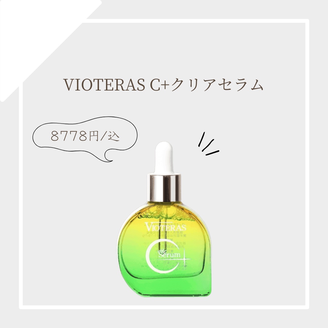 C+クリアセラム/ヴィオテラス/美容液を使ったクチコミ（1枚目）