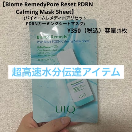 バイオームレメディポアリセットPDRN カーミングマスク/UIQ/シートマスク・パックを使ったクチコミ(1枚目)
