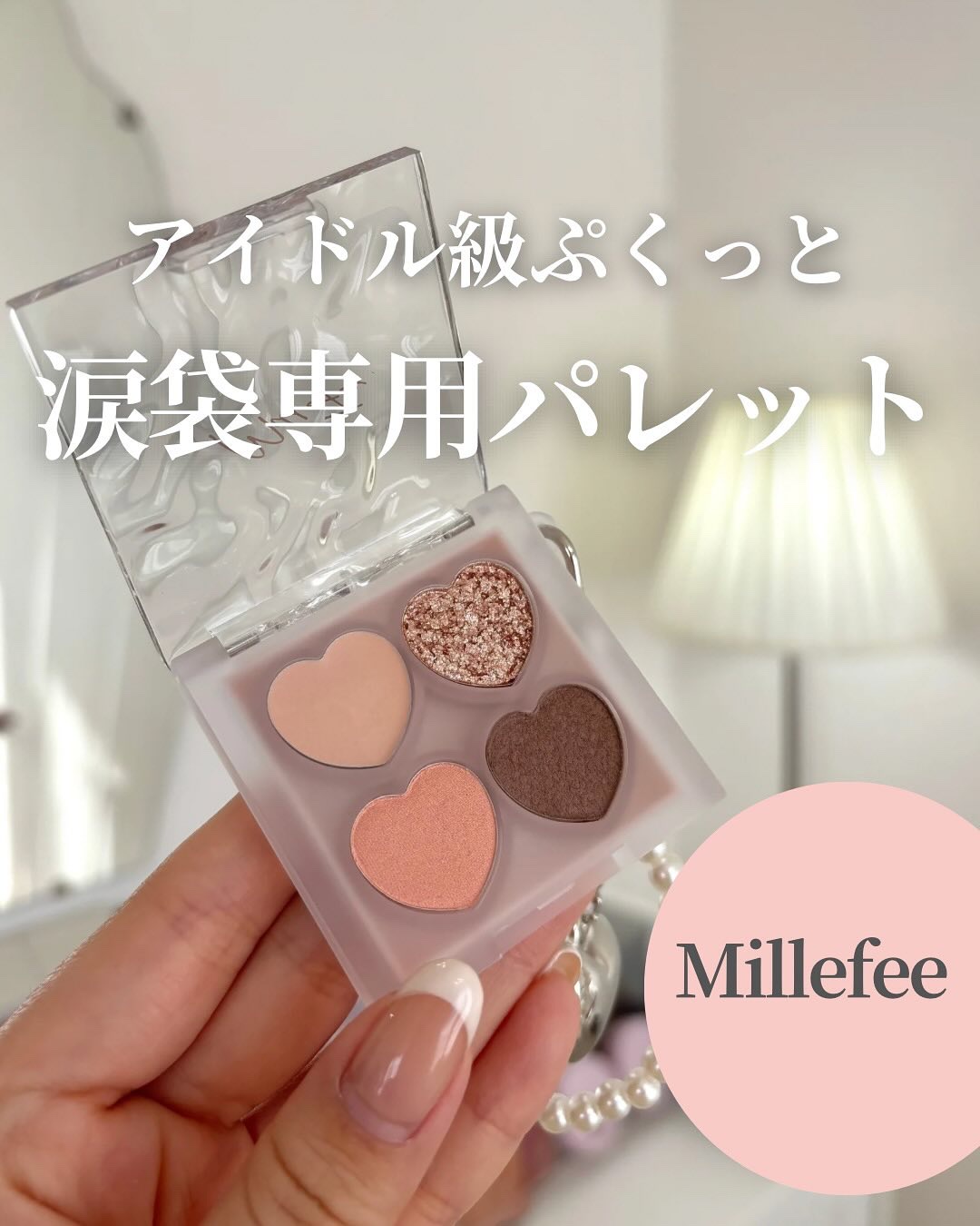 ぷくぷく涙袋パレット/MilleFée/アイシャドウパレットを使ったクチコミ（1枚目）