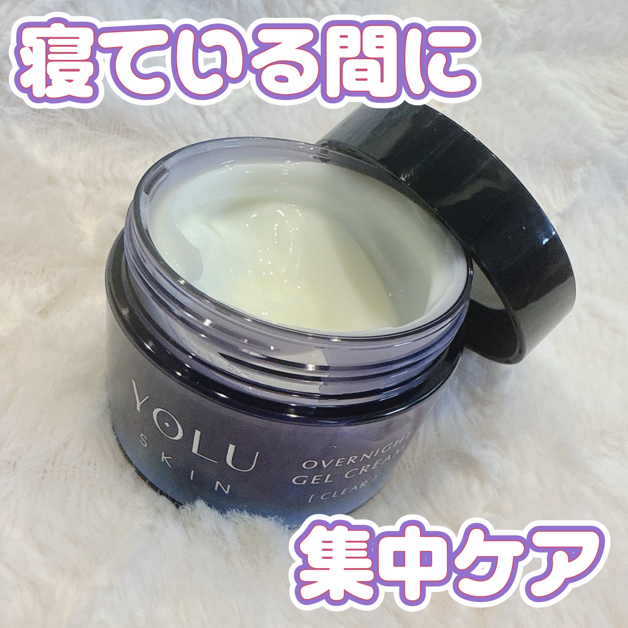 ヨル スキン オーバーナイトジェルクリーム クリア/YOLU/フェイスクリームを使ったクチコミ（1枚目）