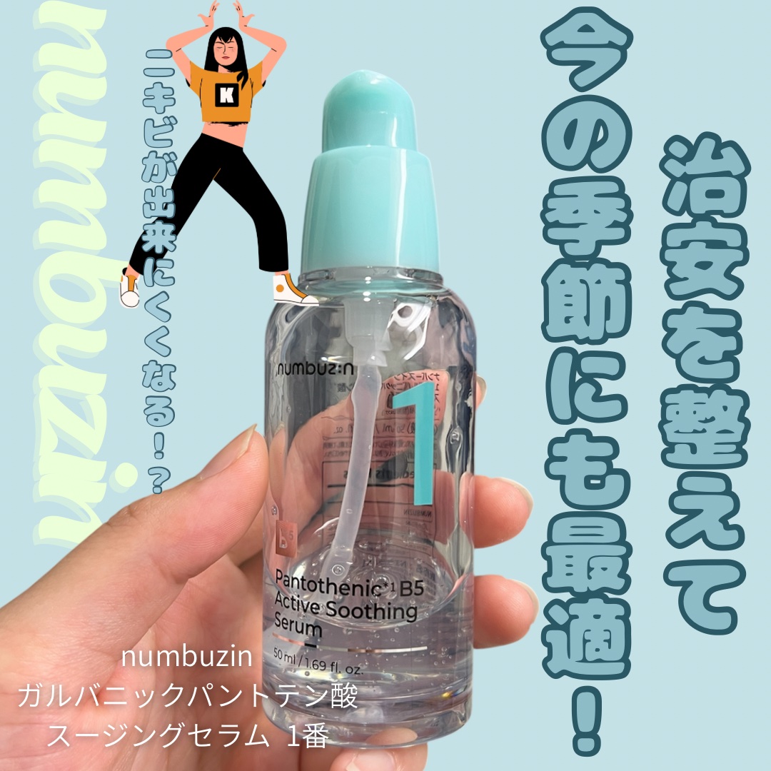 1番 ガルバニックパントテン酸スージングセラム numbuzin | LIPS SHOPPING