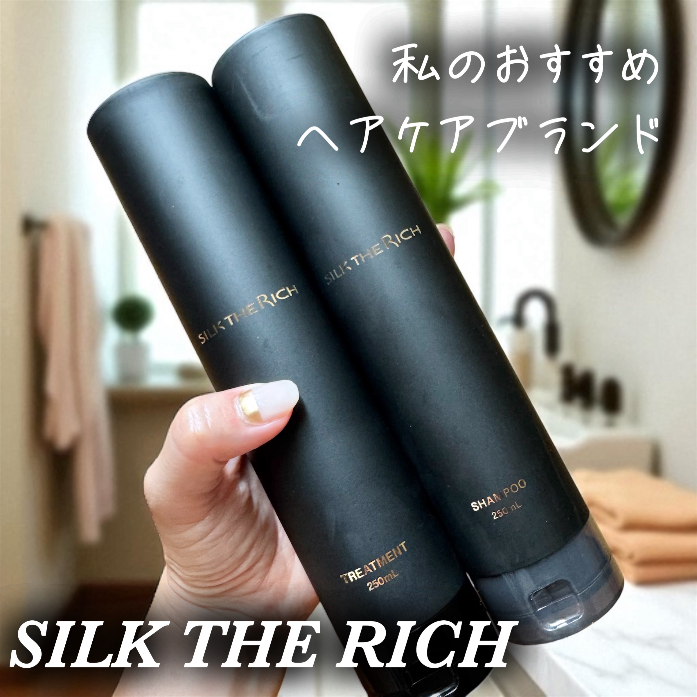 SILK THE RICH スカルプ&リペア シャンプー・トリートメント/SILK THE RICH/市販シャンプーを使ったクチコミ（1枚目）
