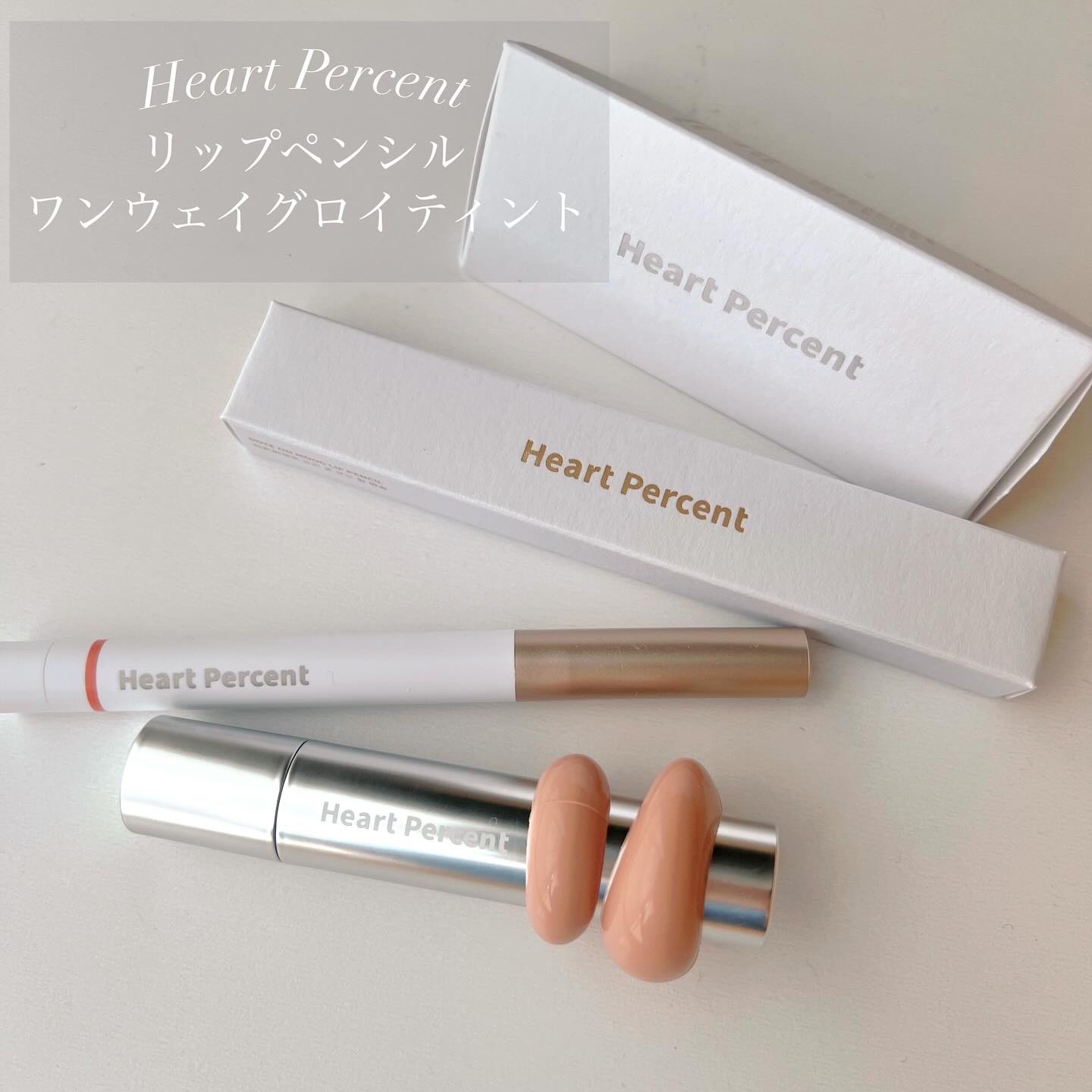 #PR 
組み合わせで無限の可愛さ⋆ ˚｡

┈┈┈┈┈┈┈┈┈┈┈
Heart Percent
☑︎ ﾄﾞｯﾄｵﾝﾑｰﾄﾞﾘｯﾌﾟﾍﾟﾝｼﾙ
☑︎ ﾜﾝｳｪｲｸﾞﾛｲﾃｨﾝﾄ
┈┈┈┈┈┈┈┈┈┈┈

リップペンシルは、ピタッとフィットし