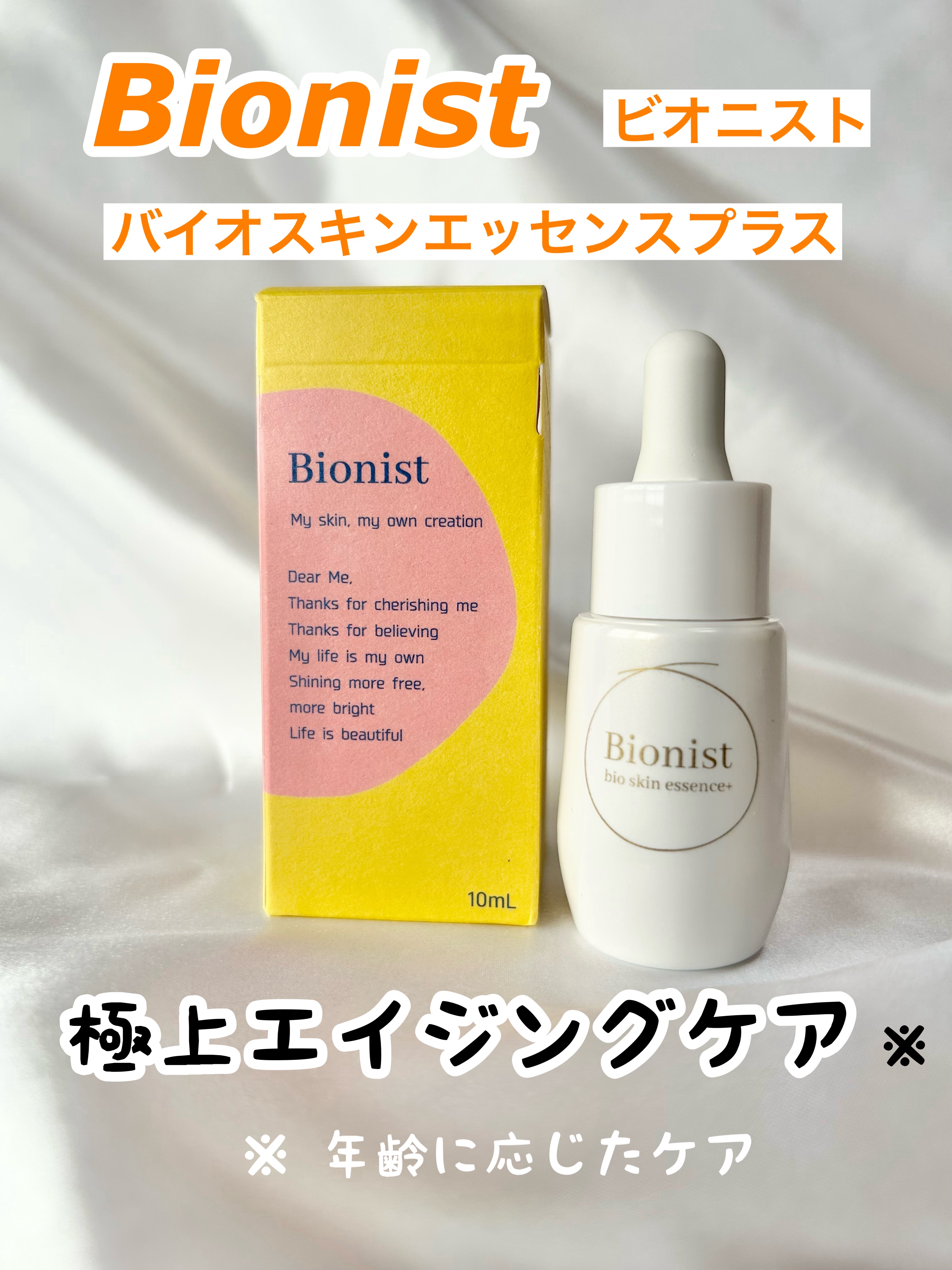 バイオスキンエッセンスプラス/Bionist (ビオニスト)/美容液を使ったクチコミ（1枚目）