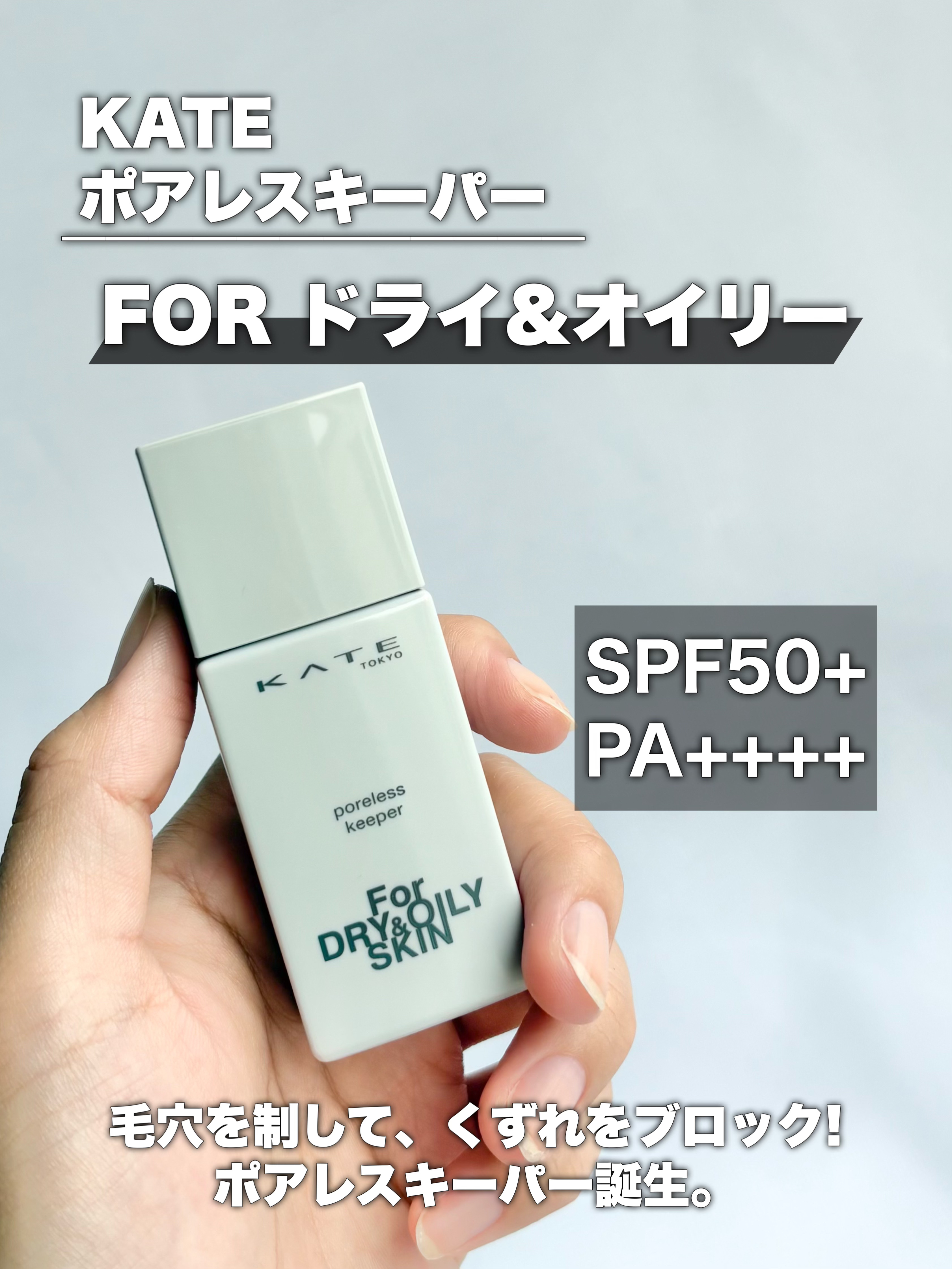 ケイト ポアレスキーパー FORドライ&オイリー/KATE/化粧下地を使ったクチコミ（2枚目）