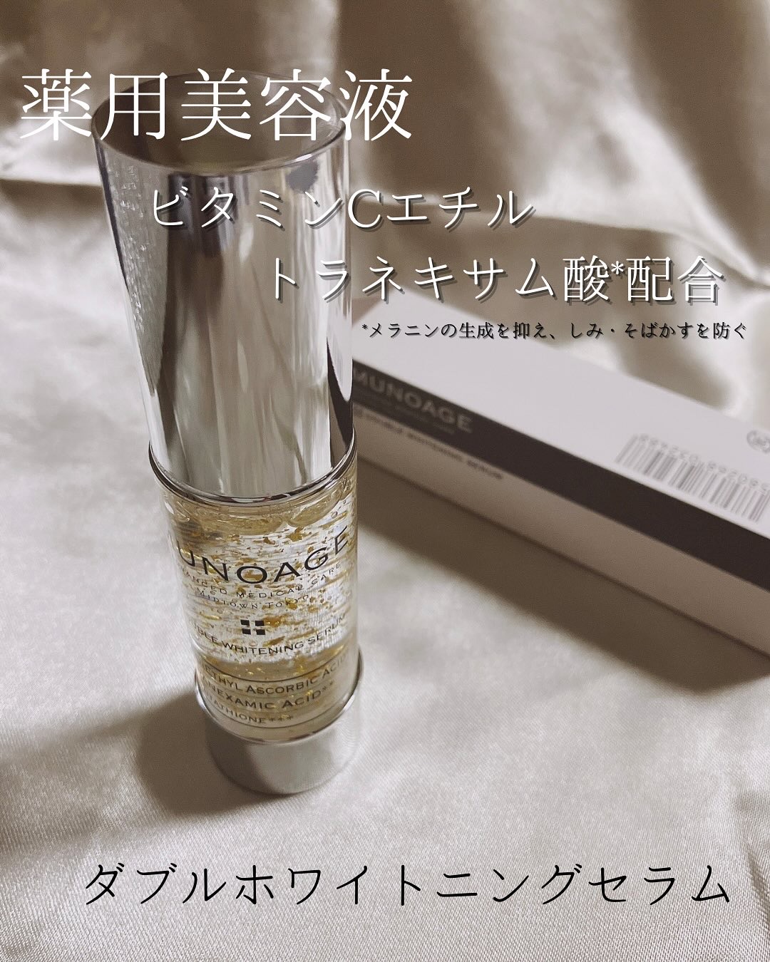 アドバンストホワイトニングセラム/MUNOAGE(ミューノアージュ)/美容液を使ったクチコミ（1枚目）