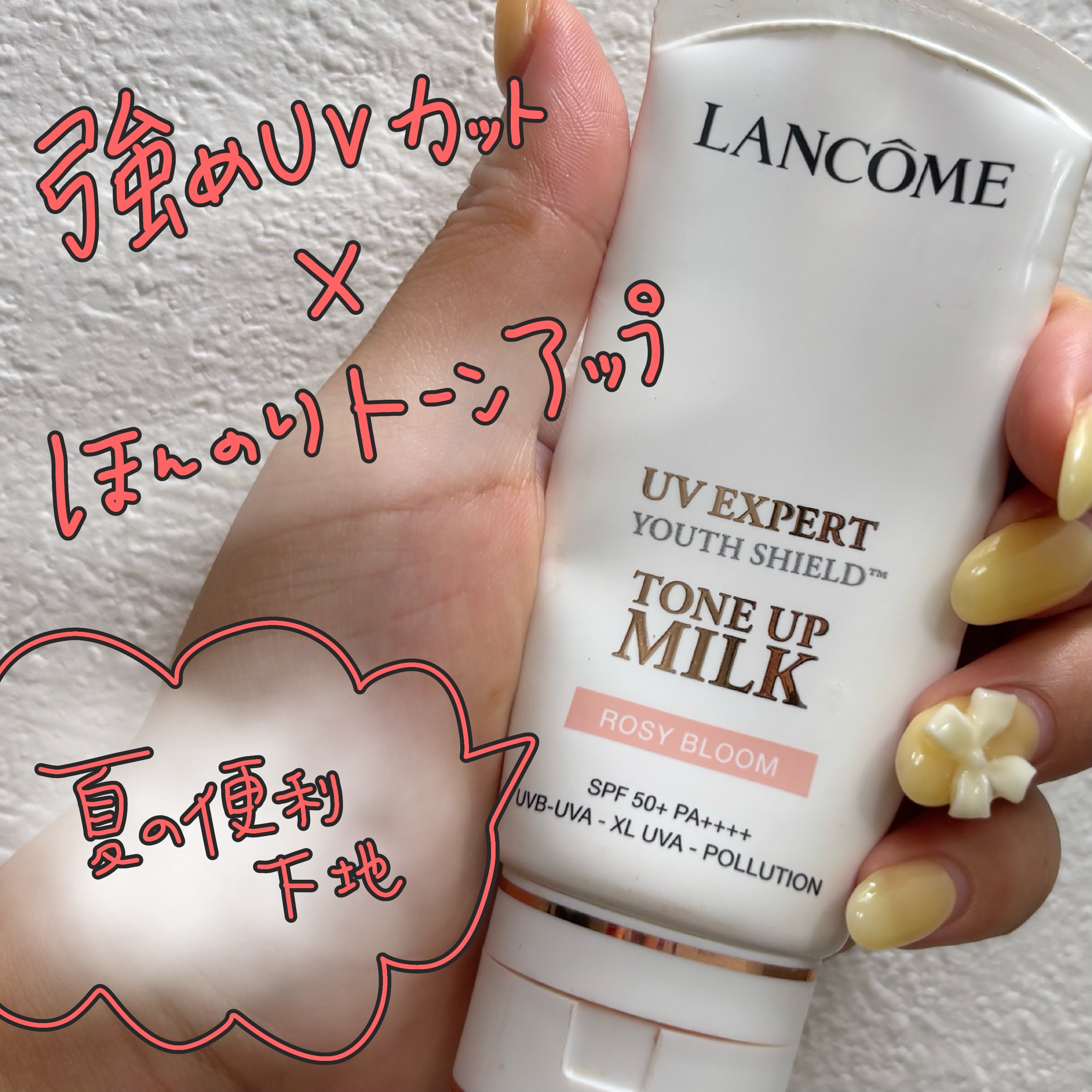 UV エクスペール トーンアップ ローズ N/LANCOME/化粧下地を使ったクチコミ（1枚目）