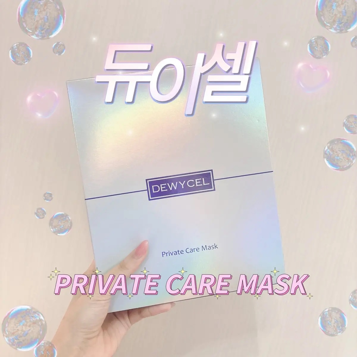 デュイセル プライベートケアマスク/DEWYCEL/シートマスク・パックを使ったクチコミ（1枚目）