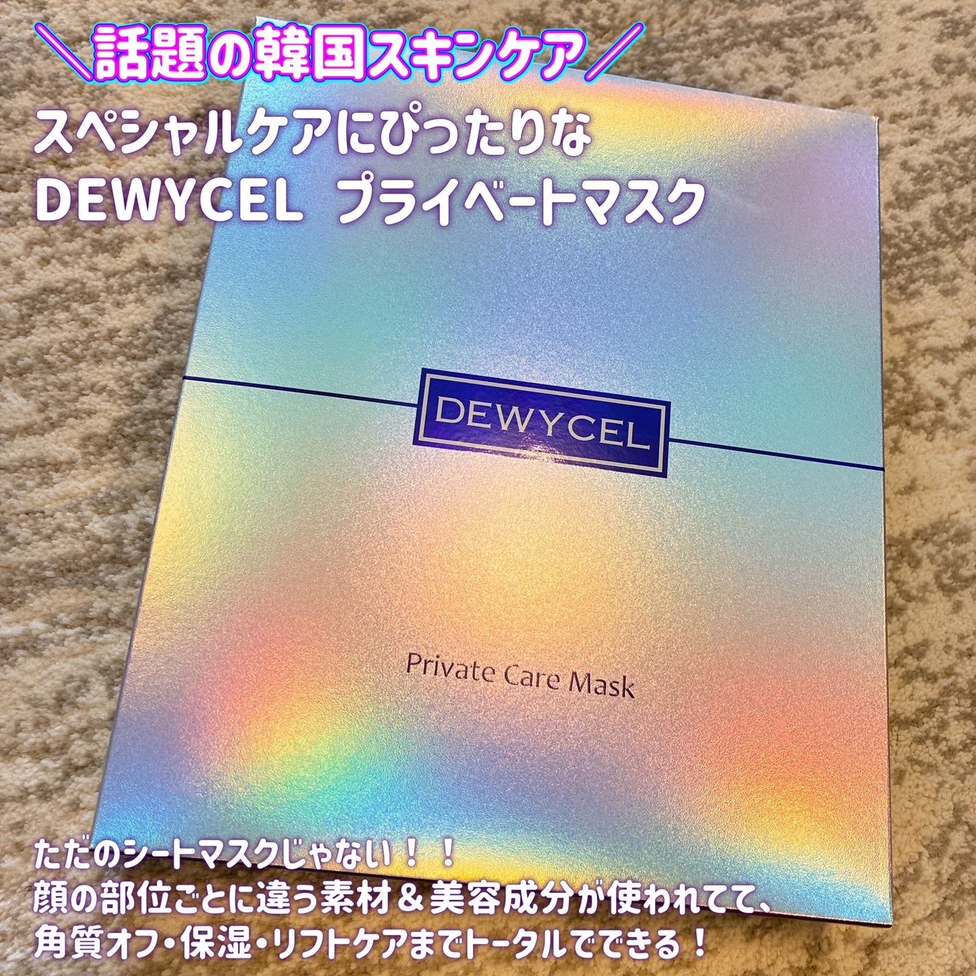 デュイセル プライベートケアマスク/DEWYCEL/シートマスク・パックを使ったクチコミ(1枚目)