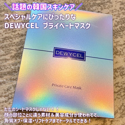 デュイセル プライベートケアマスク/DEWYCEL/シートマスク・パックを使ったクチコミ(1枚目)