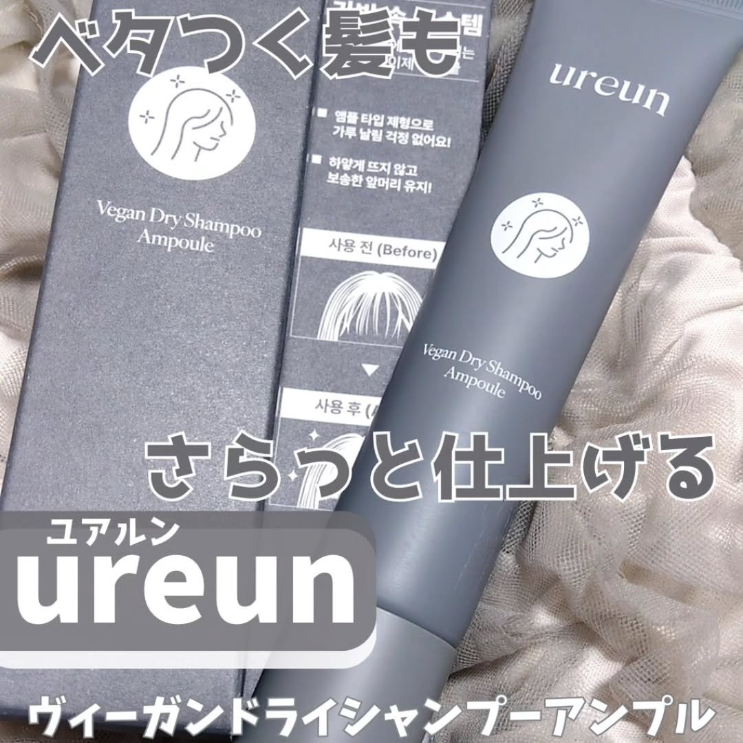 ヴィーガンドライシャンプーアンプル/ureun/ドライシャンプーを使ったクチコミ（1枚目）
