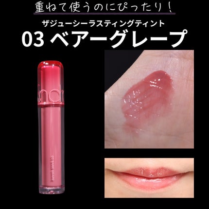 ザ ジューシーラスティングティント/rom&nd/リップティントを使ったクチコミ(4枚目)