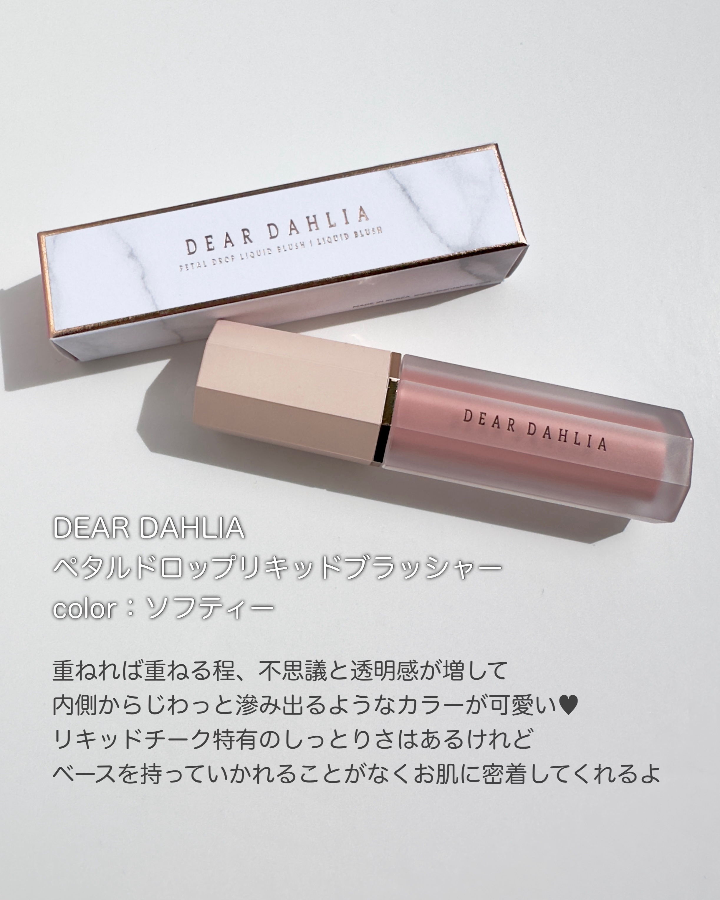 ペタルドロップリキッドブラッシャー/DEAR DAHLIA/リキッドチークを使ったクチコミ（2枚目）