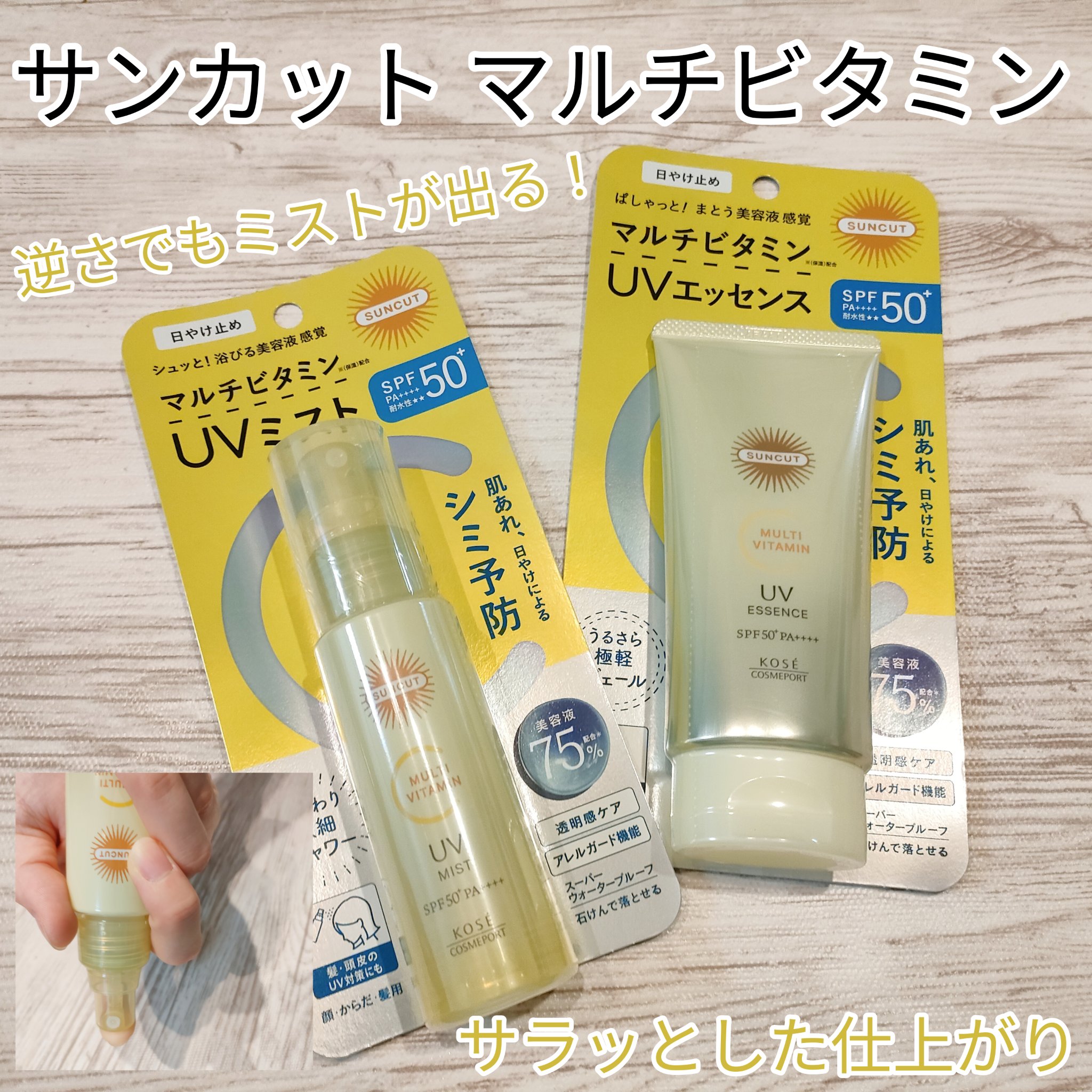サンカットR マルチビタミンUV ミスト/サンカット®/日焼け止めミスト・スプレーを使ったクチコミ（1枚目）