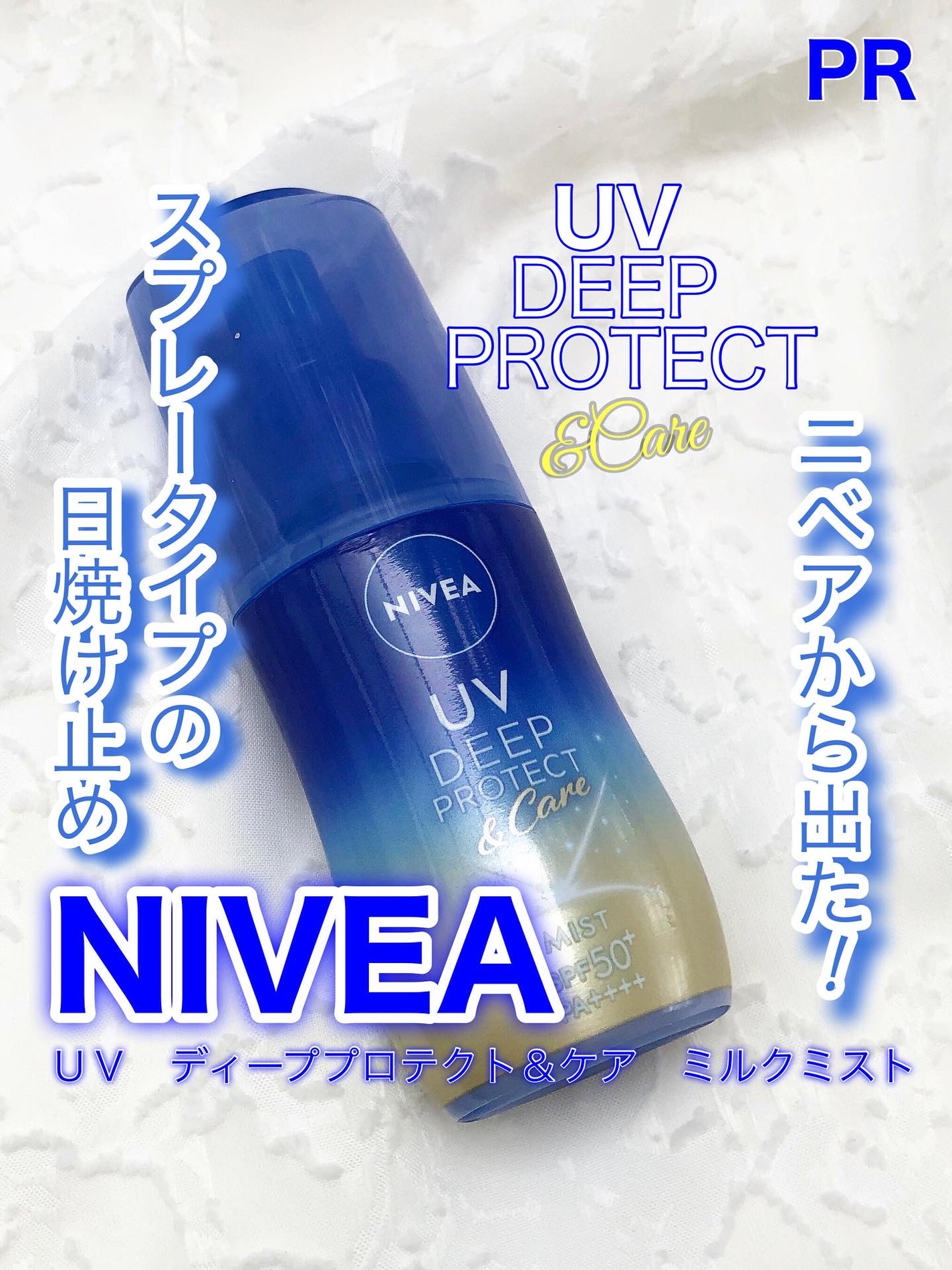 ニベアUV ディーププロテクト&ケア ミルクミスト/ニベア/日焼け止めミスト・スプレーを使ったクチコミ(1枚目)