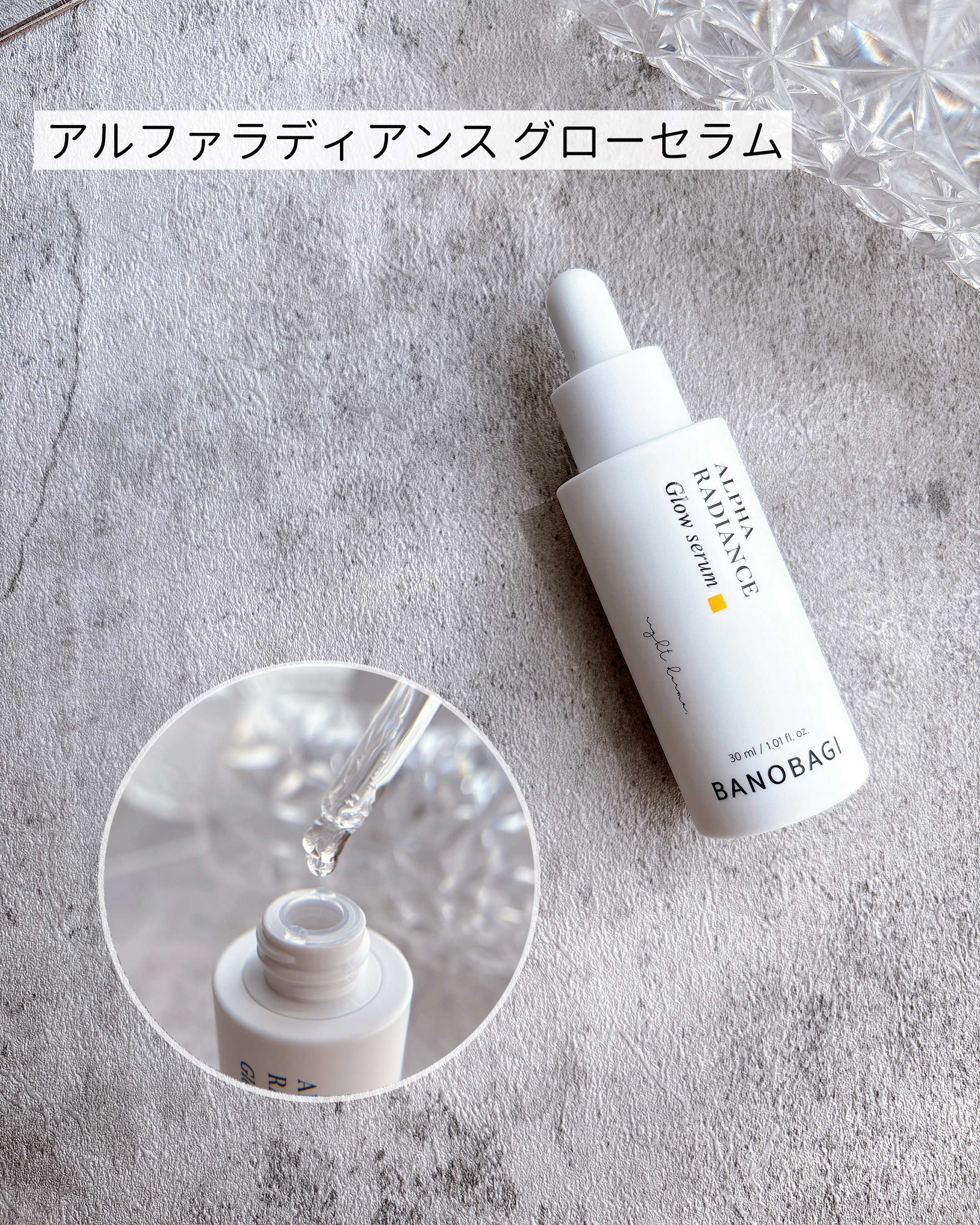 アルファラディアンスグローセラム/BANOBAGI/美容液を使ったクチコミ（2枚目）