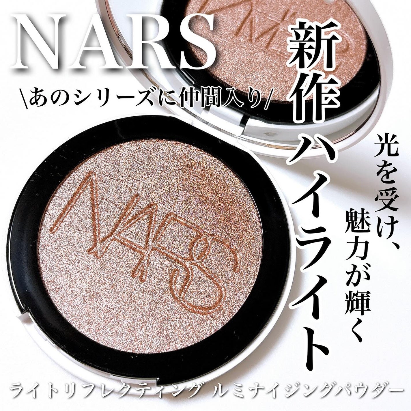 NARS ライトリフレクティング ルミナイジングパウダー/NARS/パウダーハイライトを使ったクチコミ(1枚目)