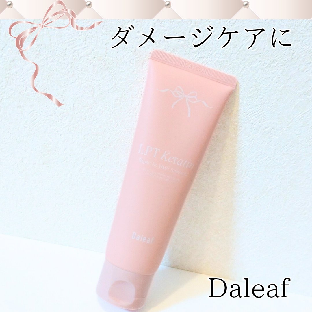 LPTケラチンリペア ノーウォッシュトリートメント/Daleaf/アウトバストリートメントを使ったクチコミ（1枚目）