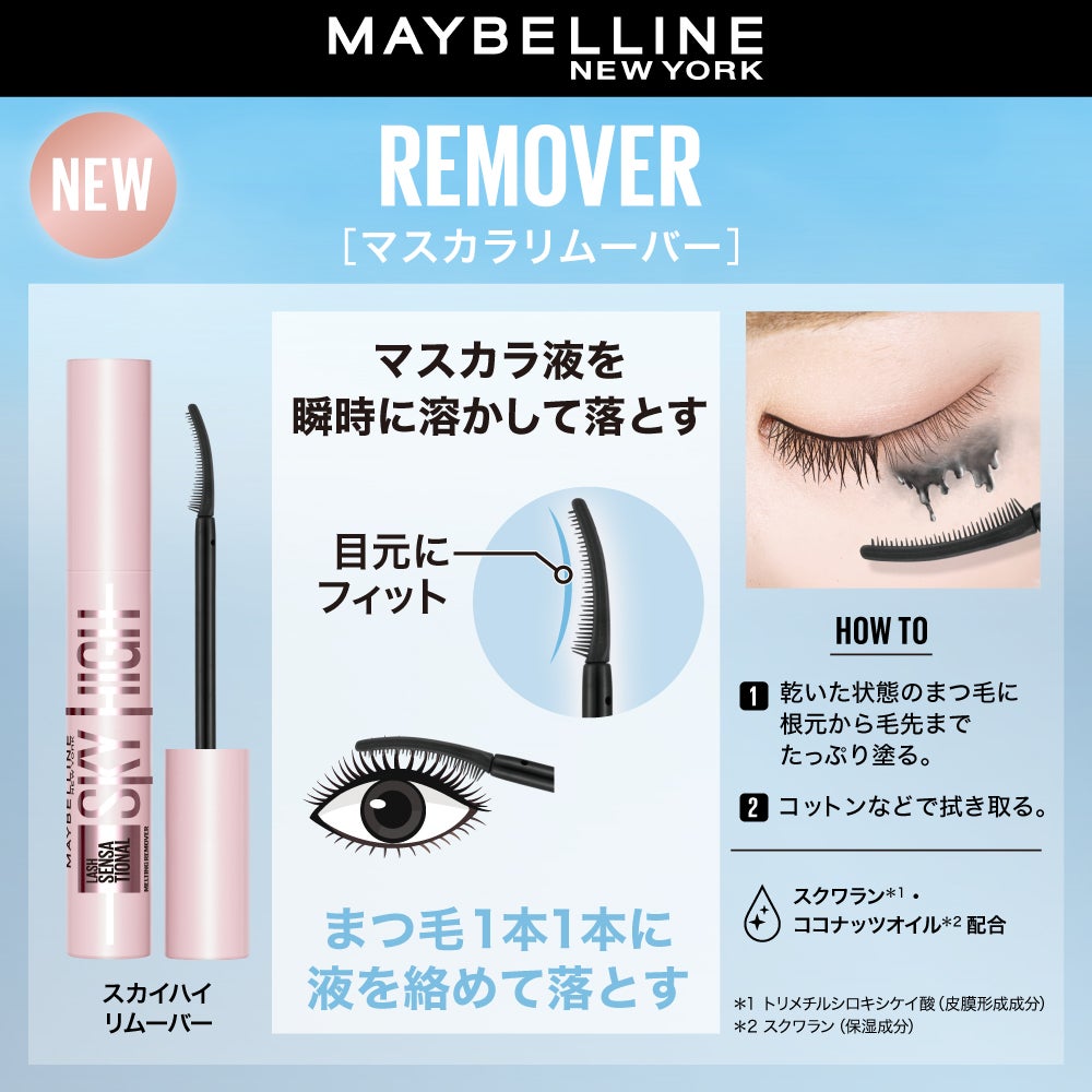 大人気マスカラ メイベリン スカイハイからリムーバーが新登場。(3枚目)