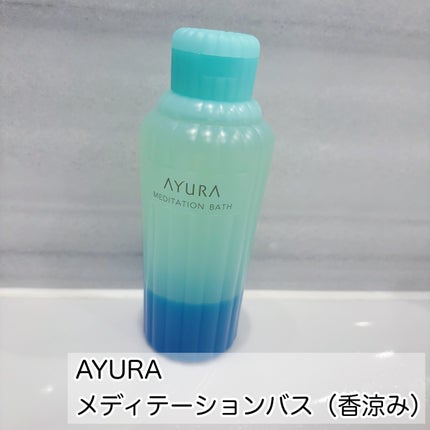 メディテーションバス(香涼み) /AYURA/保湿系入浴剤を使ったクチコミ(2枚目)