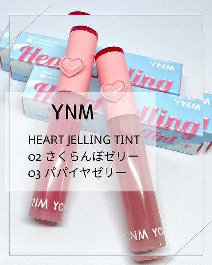 ハートゼリングティント/YNM/リップティントを使ったクチコミ(1枚目)