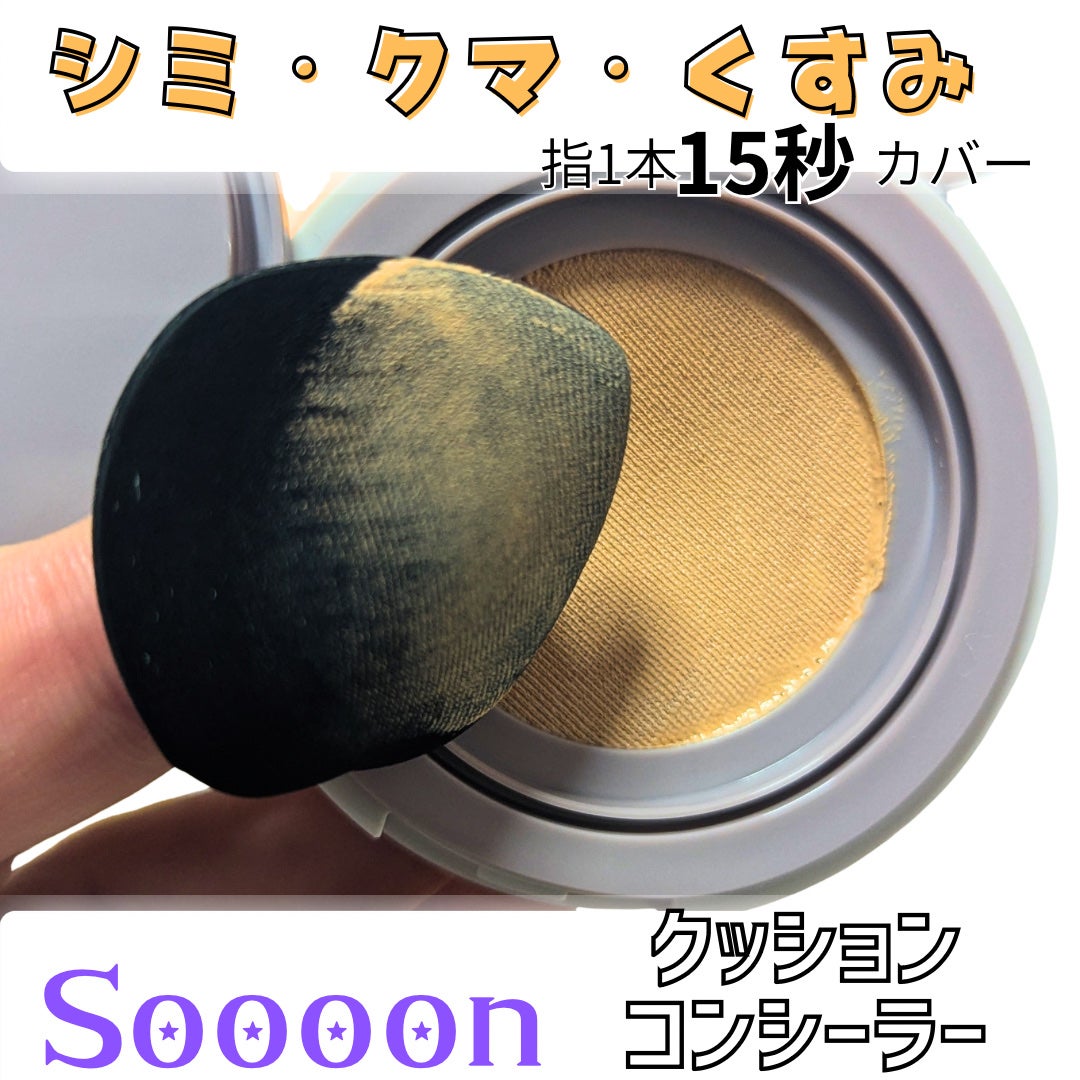 スーン クッションコンシーラー /エリザベス/クッションファンデーションを使ったクチコミ(1枚目)