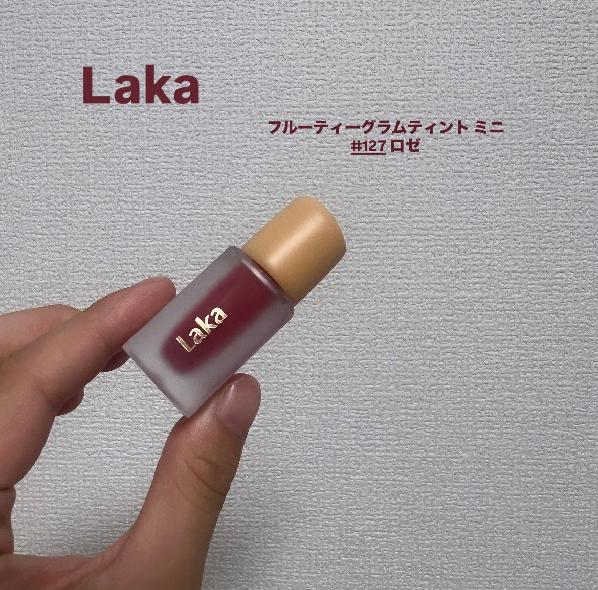 フルーティーグラムティント/Laka/リップティントを使ったクチコミ(1枚目)
