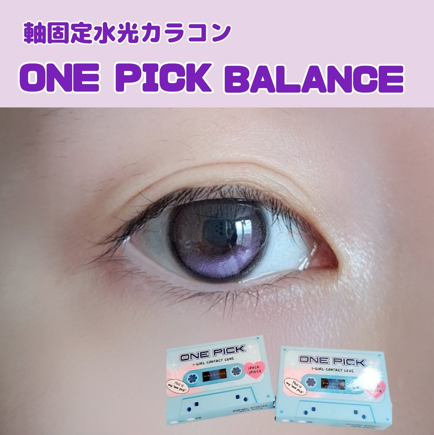 I-GIRL ONE PICK/蜜のレンズ/1ヶ月(1MONTH)カラコンを使ったクチコミ(1枚目)