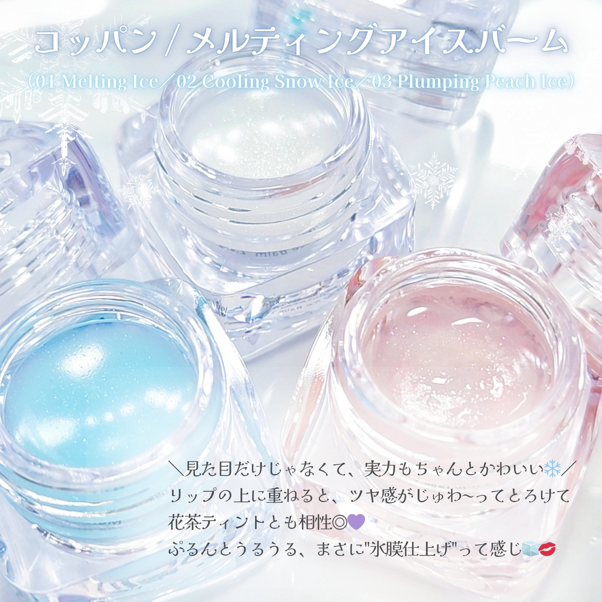 コッパン メルティングアイスバーム/kkotppang/リップグロスを使ったクチコミ（2枚目）