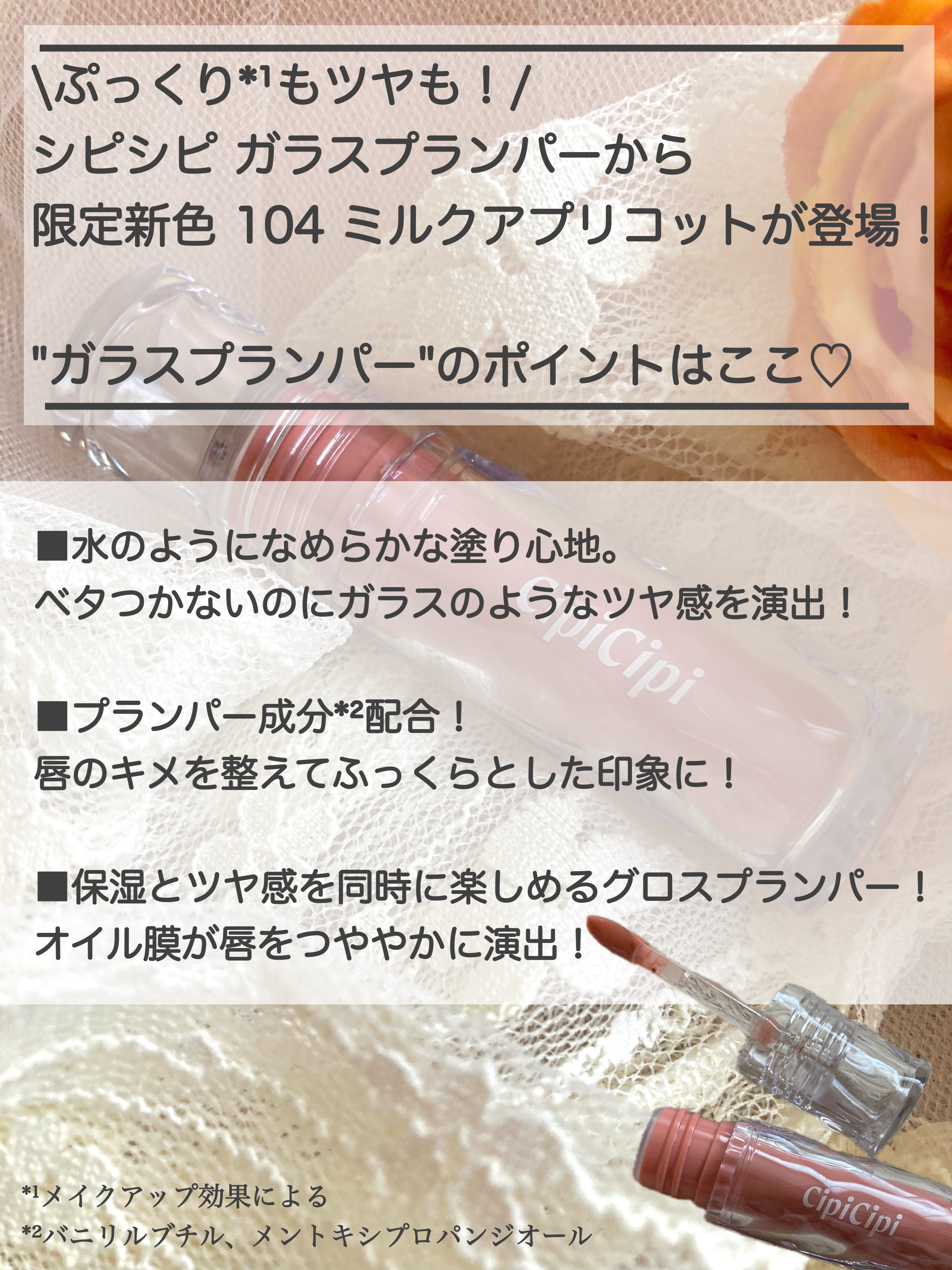 ガラスプランパー 104 ミルクアプリコット/CipiCipi/リッププランパーを使ったクチコミ（2枚目）