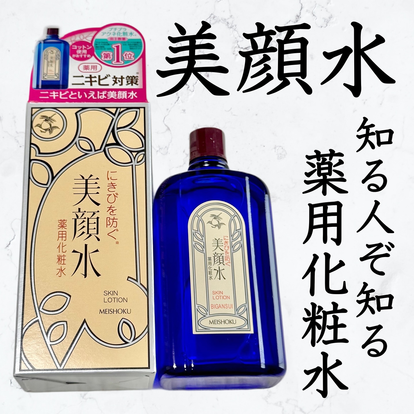 明色美顔水 薬用化粧水/美顔/化粧水を使ったクチコミ（1枚目）