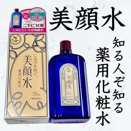 明色美顔水 薬用化粧水/美顔/化粧水を使ったクチコミ(1枚目)