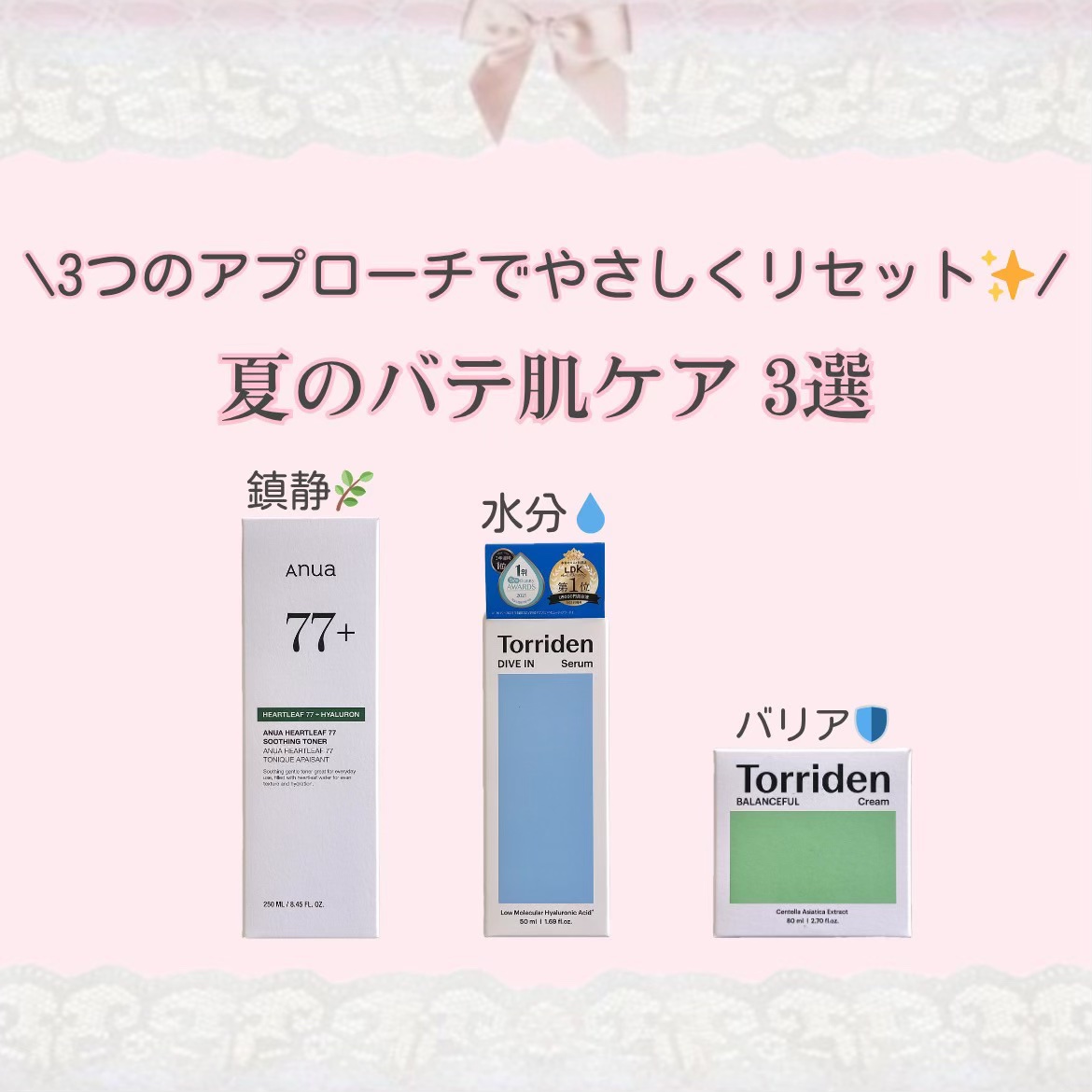 夏はお肌もダメージを蓄積しがち…💦
そんな時には「水分チャージ」「鎮静ケア」「バリアサポート」の3つが大切！
この夏は適切な肌ケアをして外部刺激から肌を守ろう！✨️
#スキンケア #夏のスキンケア #ワンコス #100cosme #愛知県