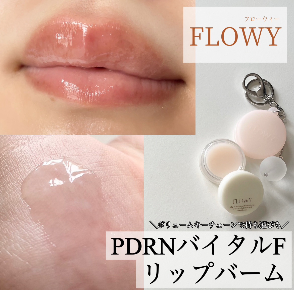 PDRNバイタルFリップバーム/FLOWY/リップバームを使ったクチコミ（1枚目）