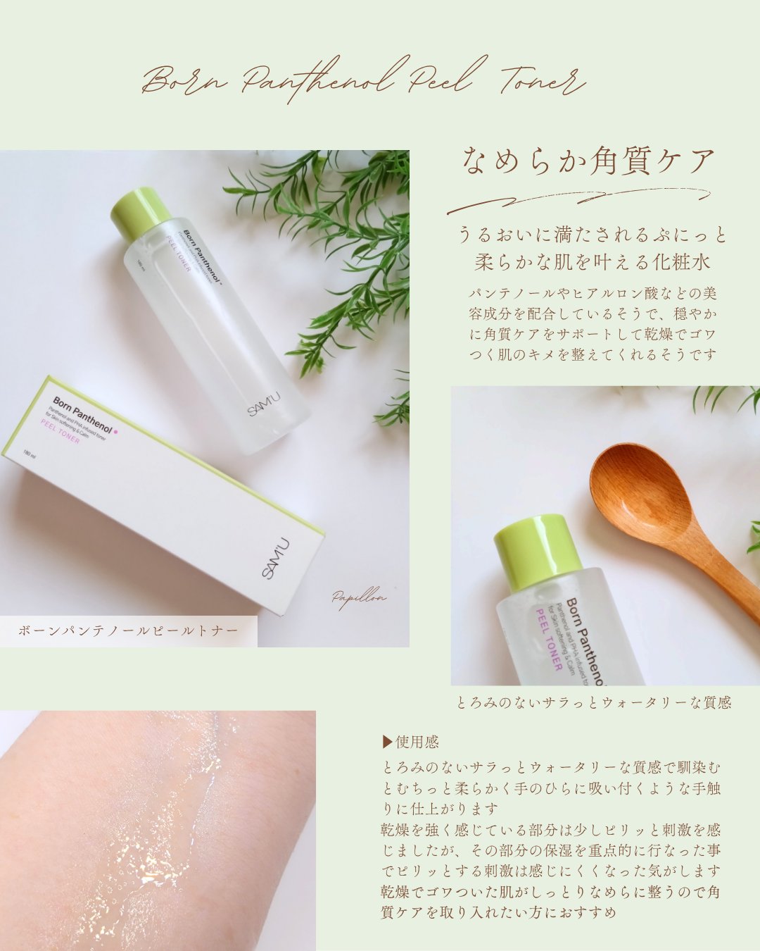 ボーンパンテノールピールトナー/SAM'U/化粧水を使ったクチコミ（2枚目）