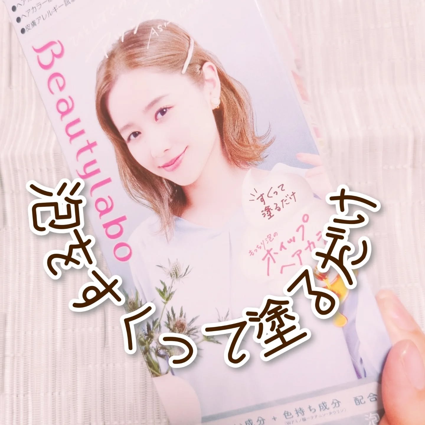 ホイップヘアカラー/ビューティラボ/ヘアカラーを使ったクチコミ（1枚目）