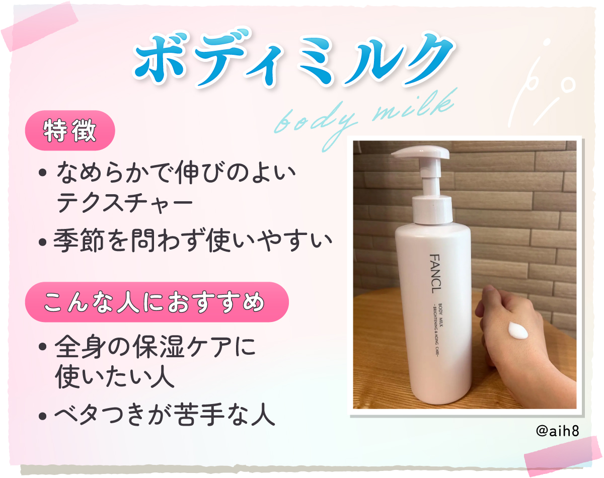 ボディミルクはなめらかで伸びのよいテクスチャーで季節を問わず使いやすいのが特徴。全身の保湿ケアに使いたい人やベタつきが苦手な人におすすめ。